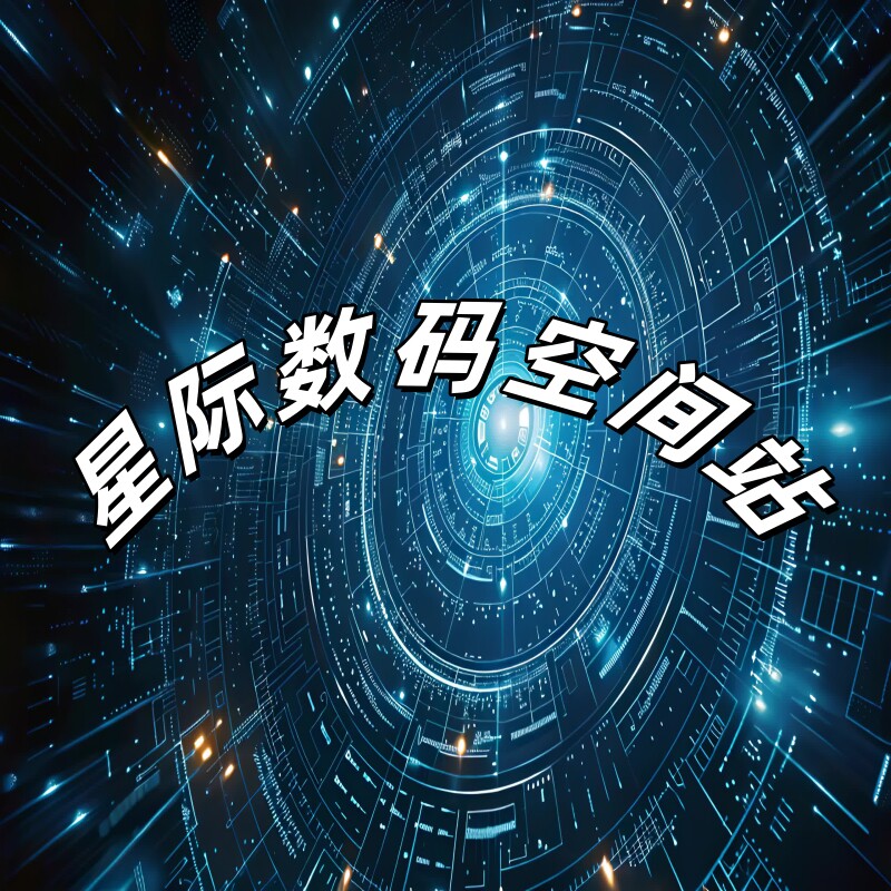 星际数码空间站