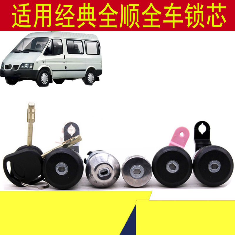 Suitable for Jiangling Foton All Vehicle Lock Cylinders: Front Door Lock Cylinder, Ignition Lock Cylinder, Door Lock Cylinder, Fuel Tank Lock Cylinder, Tailgate Lock Cylinder