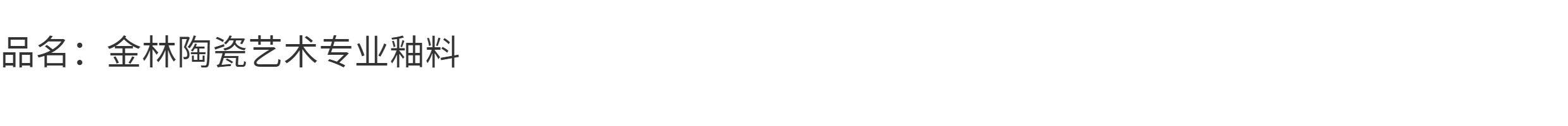 Краски детские 金林釉料陶瓷韩盆花盆沙面粗糙无光中温电窑17phohphqhwmphu