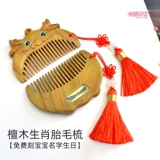 Детская расческа, сувенир из сандалового дерева, крем для волос для хранения пуповины, DIY, делается под заказ, китайский гороскоп