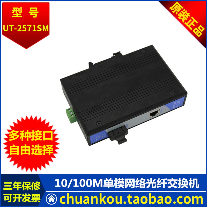 Utai UTEK 10100M single-mouth single mode Internet fiber switch transceiver UT-2571SM-SC