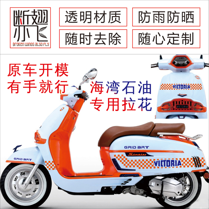 Suitable for Victoria 150/250Si Gulf Oil Body Sticker Car Sticker Pull Pattern Sticker Car Sticker Modification
