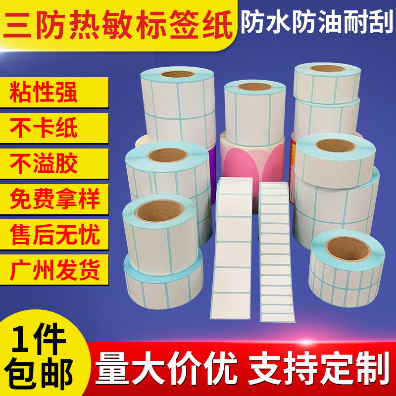 Quality three anti-heat sensitive label note code photocopy paper electronic scale paper 3010152040506070 No dry adhesive sticker