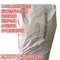 WACKER dispersible latex powder 328 coating interior and exterior wall tile bonding joint gypsum exterior wall insulation mortar