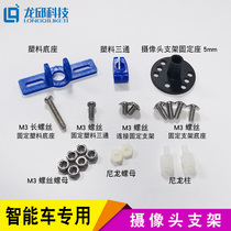 The 15th college student intelligent car camera bracket Carbon rod metal fixed base CCD bracket Long Qiu