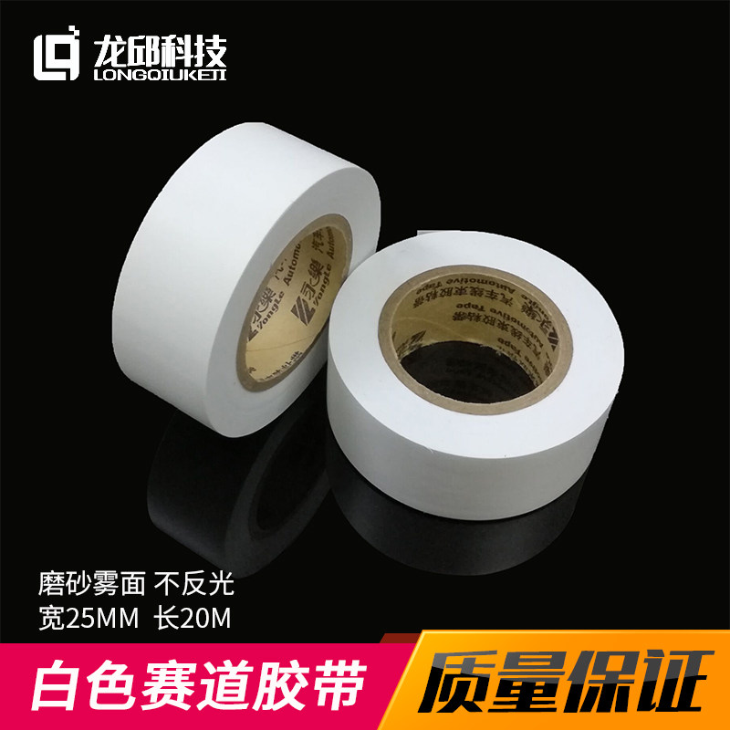 University student smart car track adhesive tape 25mm wide 20m long white frosted mist surface rubberized roll