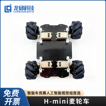 21St Intelligent Vehicle Competition H-Mini Mecanum Wheel Vehicle Artificial Intelligence Vision Group Mecanum Wheel Vehicle Longqiu Technology