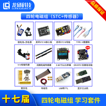 seventeen-round four-wheel electromagnetic group STC16 electromagnetic sensor kit smart car learning kit Longqiu Technology