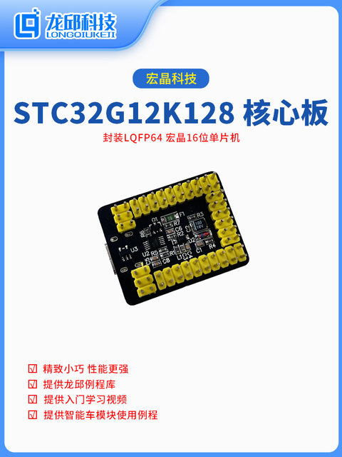 Stc32G12K128 Core Board Smart Car Electromagnetic Set Air Cushion Boat Main Control Board Long Qiu Technology