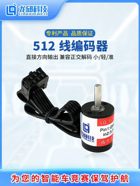 Longqiu 512-Line Mini Encoder, Incremental Speed Measurement Compatible with Orthogonal Decoding, Suitable for University Student Smart Cars