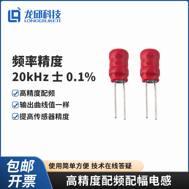 Smart car high-precision frequency matching and amplitude matching inductor and capacitor 20kHz, high temperature drift resistance, electromagnetic group Longqiu