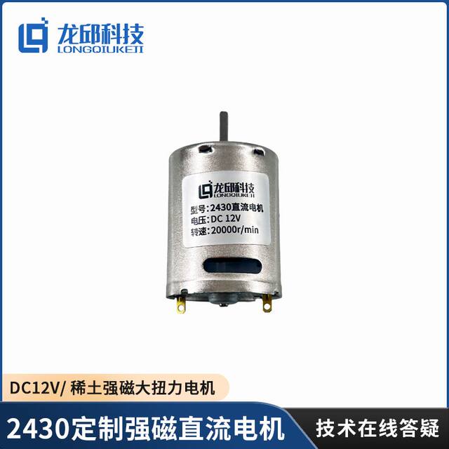 2430 High-Power Strong Magnetic Dc Motor Dc12V/High Torque 370W5519 Motor Smart Car Competition