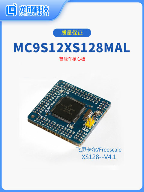 Mc9S12Xs128Mal 112-Pin System Board V4.1 51*49mm Smart Car Core Board Protection Version Longqiu