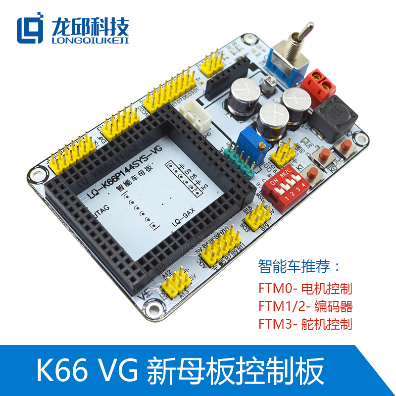 K66 New Motherboard Nintepu Intelligent Car Single Chip VG Motherboard Transfer Board Control Board SCHEMATIC DIAGRAM AND PROGRAM