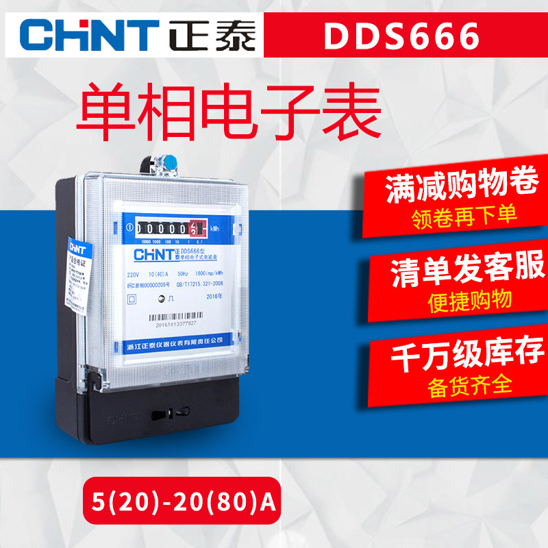 Zhengtai Electric meter Home Single-phase electric meter 220V electronic energy meter Fire meter rental housing Electric meter DDS666