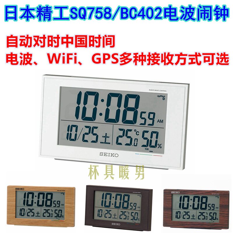 Japan SEIKO radio alarm clock temperature hygrometer SQ758 BC402wifi China GPS pair Time