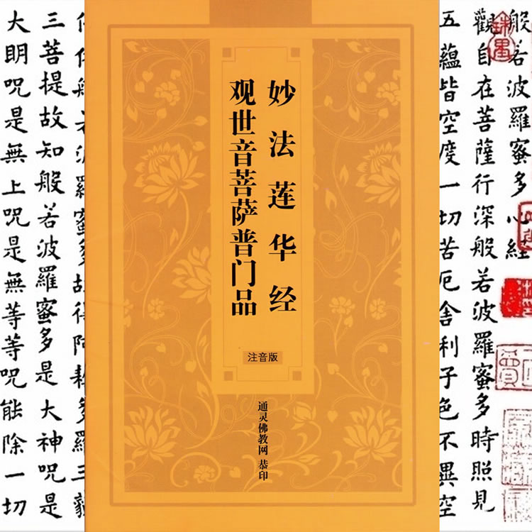 普门品简体注音拼大字诵读观世音菩萨普门品心经大悲咒十小咒 冬季温暖价 诵读 注音 心经 大字 观世音菩萨途虎网 普门品简体注音拼大字诵读观世音菩萨普门品心经大悲咒十小咒 冬季温暖价 诵读 注音 心经 大字 观世音菩萨途虎网