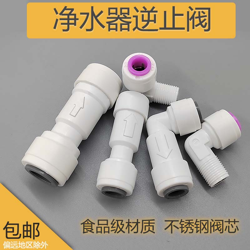 RO reverse osmosis water purifier 3 two 2 points elbow straight-through check valve straight drinking water filter check valve check valve accessories