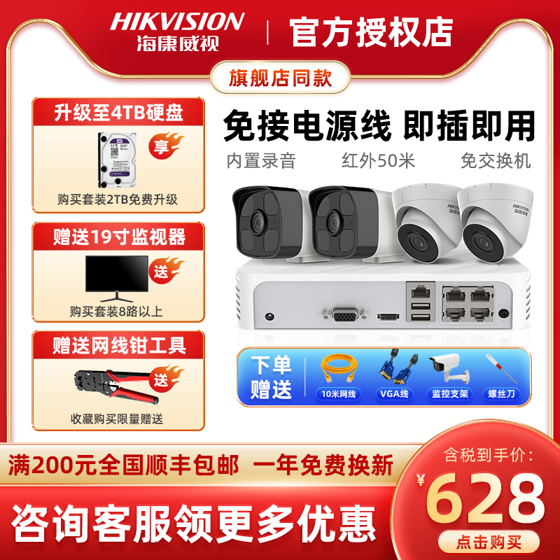 Hikvision monitoring set POE equipment home outdoor waterproof mobile phone remote 2 million full color camera