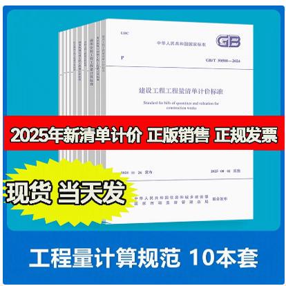 2025 List of Calculation Standards 10 Standards Gb/T 50500-2024 Construction Project Quantity List and Pricing Standard 50854 House Construction and Decoration 50855 50856 50857 50858 50860 2025 List of Calculation Standards 10 Standards Gb/T 50500-2024 Construction Project Quantity List and Pricing Standard 50854 House Construction and Decoration 50855 50856 50857 50858 50860