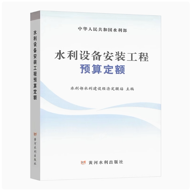 水利设备安装工程预算定额(2024版) 下载