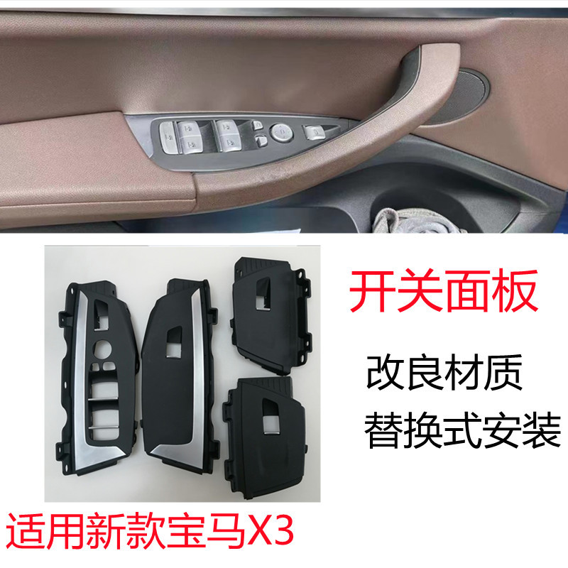 Suitable for the New Bmw X3 Switch Panel X4G08G01G02F97 Door Inner Handle Glass Lift Panel Frame Suitable for the New Bmw X3 Switch Panel X4G08G01G02F97 Door Inner Handle Glass Lift Panel Frame