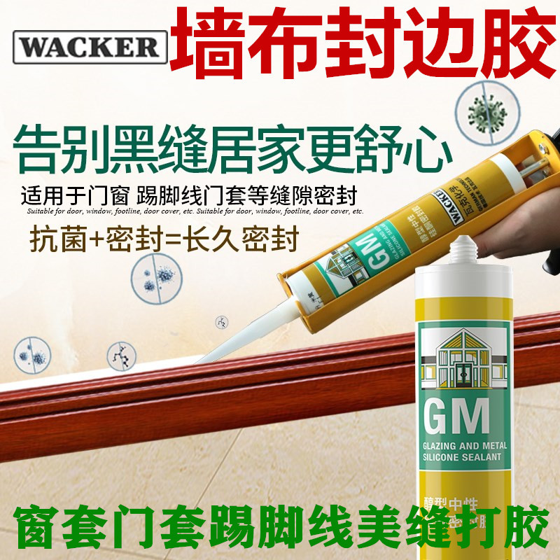 Wacker GM sealant glass glue waterproof and mildew-proof door cover skirting line window seam wall cloth edge glue beauty glue light gray