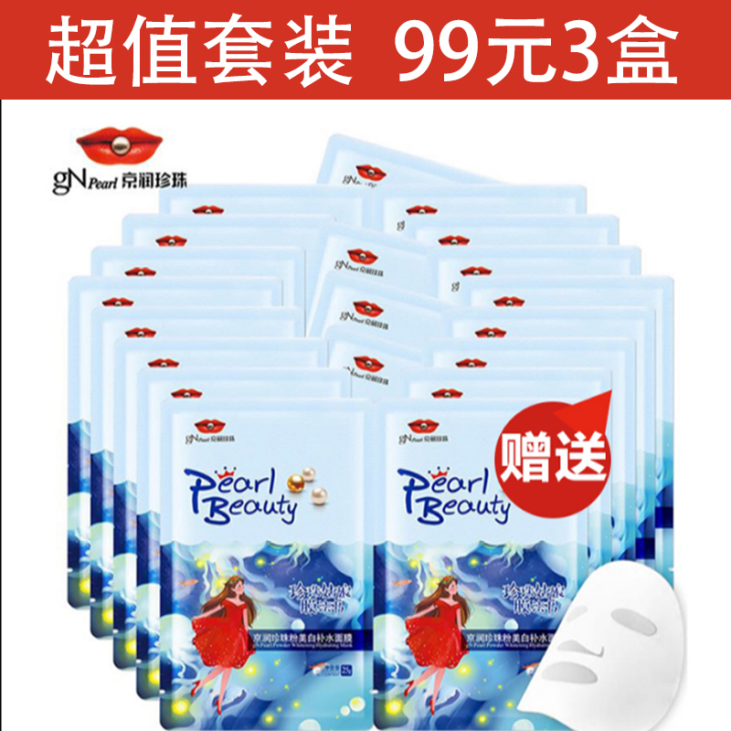 京润珍珠美白补水面膜贴珍珠姑娘膜法书保湿美白祛黄珍珠粉正品女