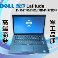 Подержанные ноутбуки 二手笔记本电脑dell/latitude5400 e7480商务办公e7470 e5290
