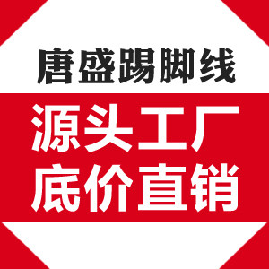 唐盛踢脚线工厂