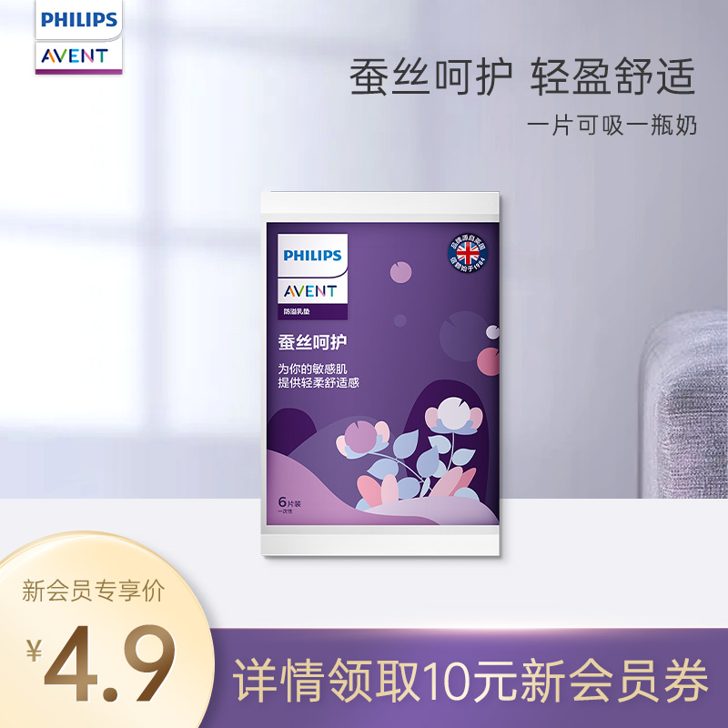 (Member Exclusive) Philips New Anyi silk milk cushion anti-spill and leakage disposable lactation period milk cushion 6 pieces