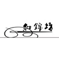 红锦坊 高级手工定制