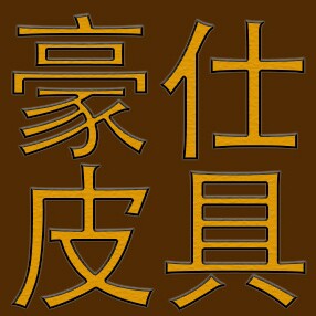 豪仕轻奢手工皮具