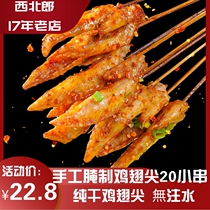 Northwest Lang barbecue Net red chicken wing pointed small skewers marinated semi-finished ingredients fresh distribution of incense chicken tips 20 skewers
