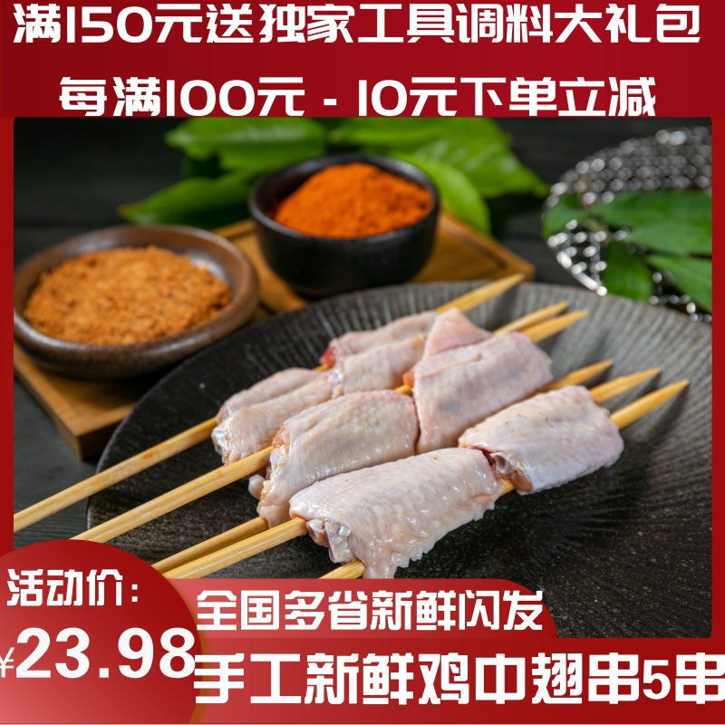 Northwestern Lang semi-finished marinated chicken middle wings outdoor household barbecue skewers ingredients skewers fresh skewers 5 skewers