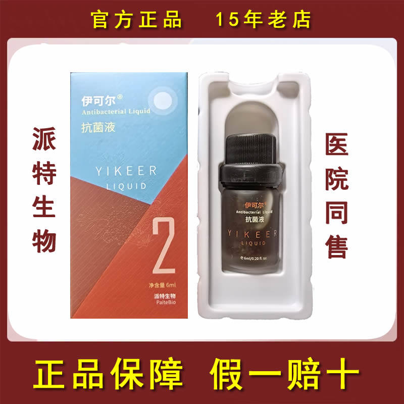 Yikeer 6ml 中科派特生物抗菌剤液 済爾派特舾海バックソーンオイル公式