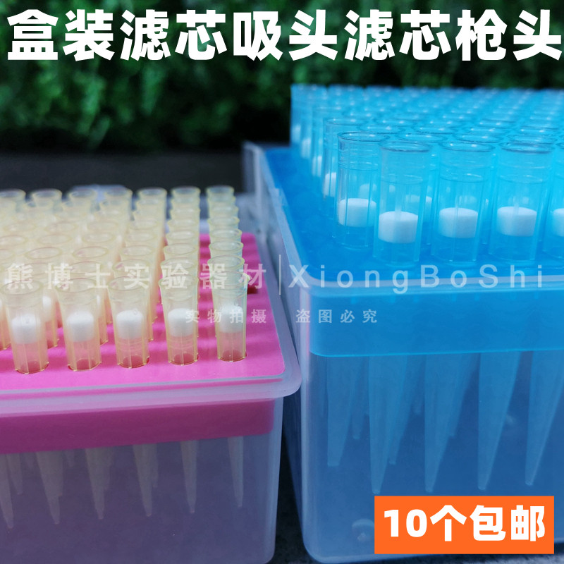 10ul加长200ul1000ul加长1250ul盒装滤芯吸头枪头移液器吸头tip头
