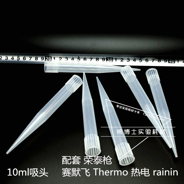 熊博士耗材10ml移液器吸头枪头吸嘴适配赛默飞Thermo热电瑞宁荣泰