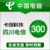 Sichuan Telecom phone bill 300 yuan recharge Mobile phone recharge Fast charge automatic recharge