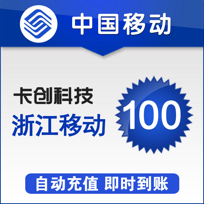 Zhejiang mobile phone bill 100 yuan fast charge automatic recharge Mobile phone recharge Instant arrival Fast charge