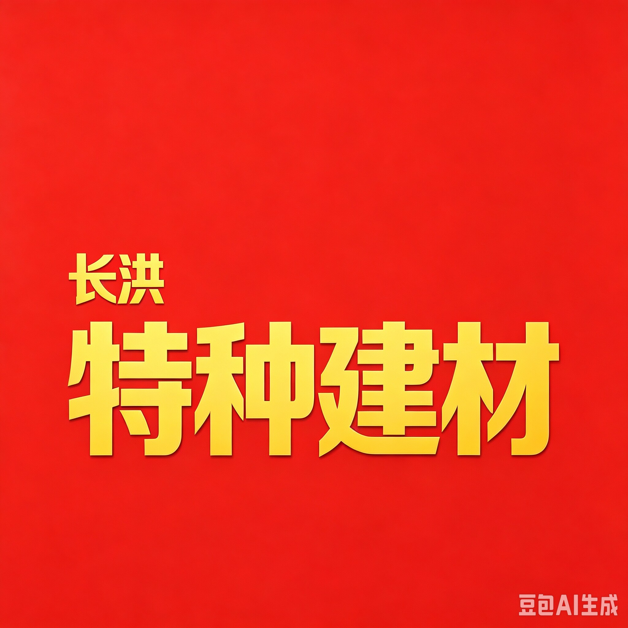 长洪特种建材材料