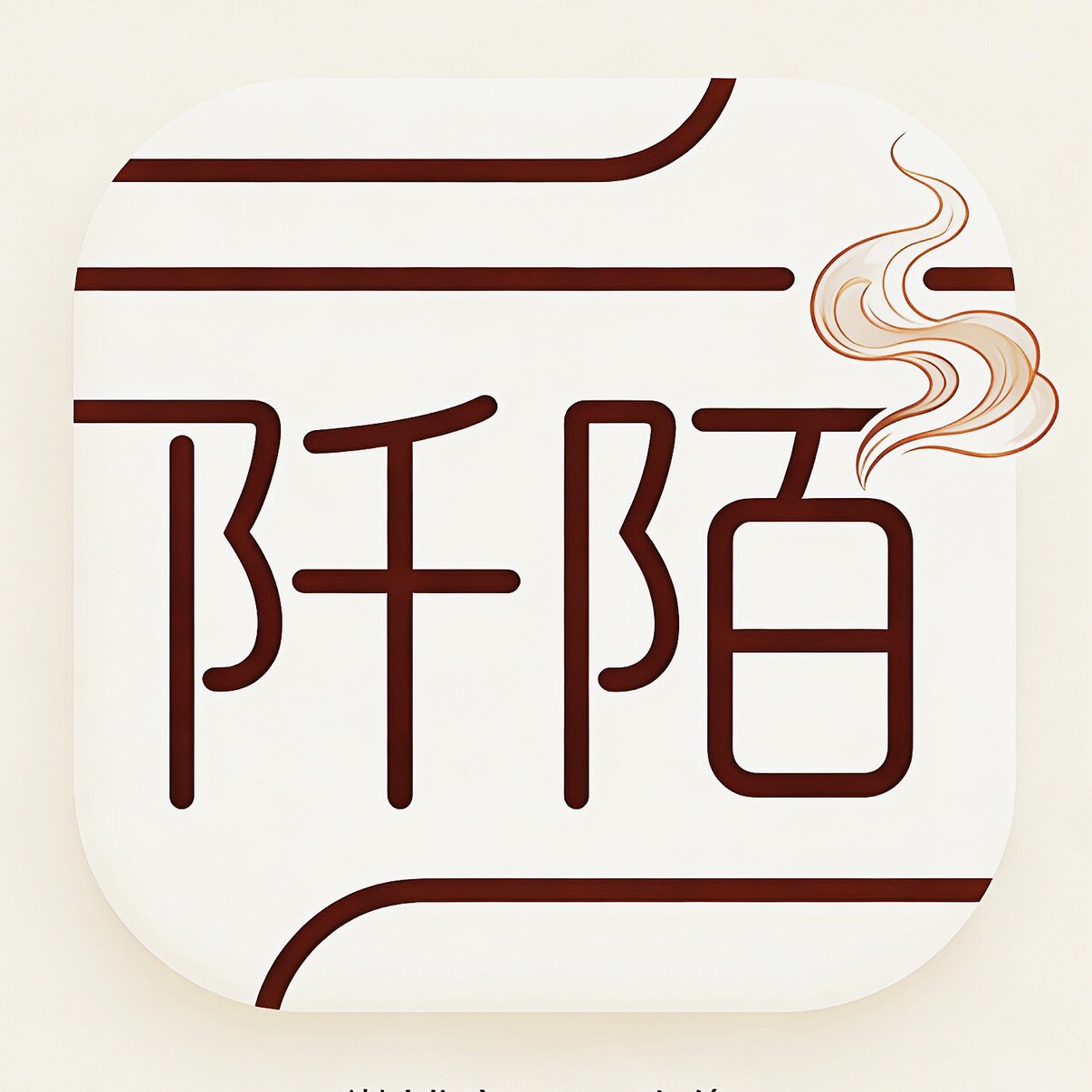 阡陌雅集的LOGO