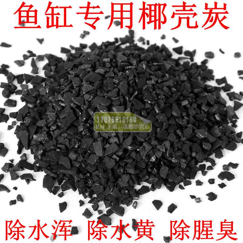 Fish tank activated carbon filter filter material bamboo charcoal aquarium purified water color filter coconut shell charcoal to remove fishy smell
