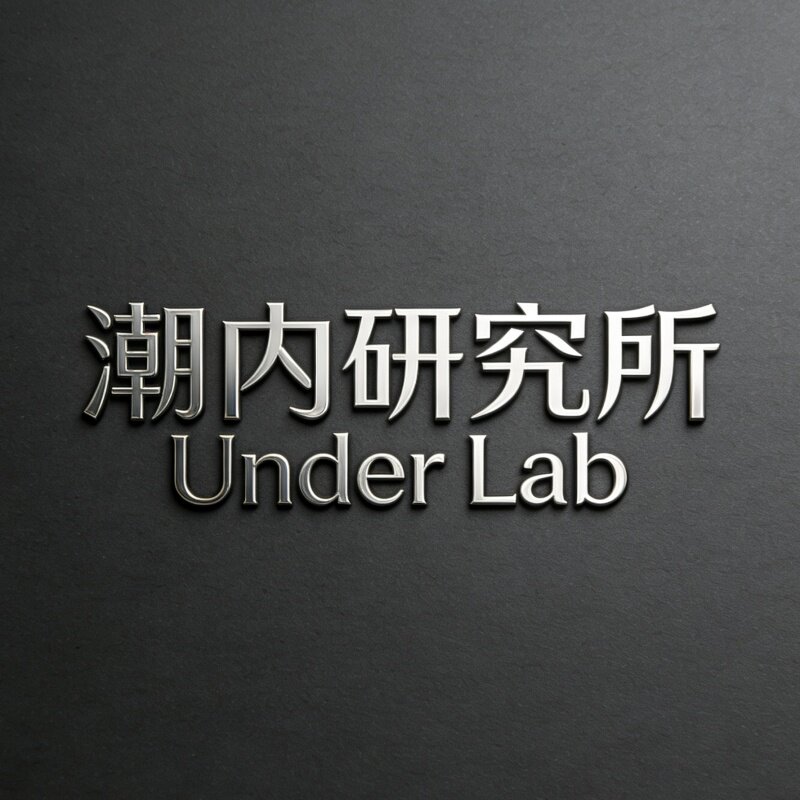潮内研究所的LOGO