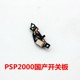 PSP3000 original power switch motherboard PSP2000 power board side host boot board ຊຸດສ້ອມແປງ