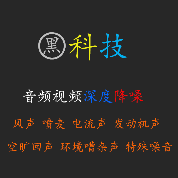 Recording de-noise video de-noise audio processing Noise reduction post-sound elimination noise removal noise repair