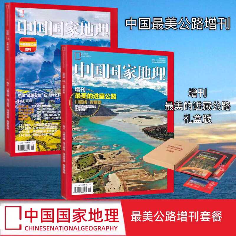 National Geographic China Supplement: the Most Beautiful Roads in Tibet - Sichuan-Tibet Highway + Qinghai-Tibet Highway + China's Most Beautiful Roads