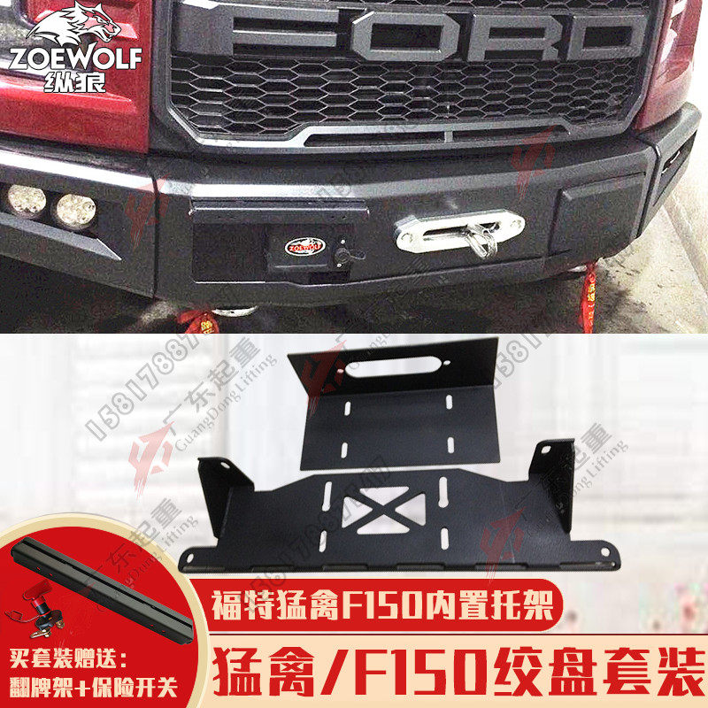 Mengqin F150 modified winch bracket off-road vehicle car self-rescue 12 electric winch built-in bracket