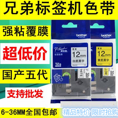 Brother ribbon Brother label machine ribbon 12mm 9 1824PT-E100B D210PT-D450 Printing paper