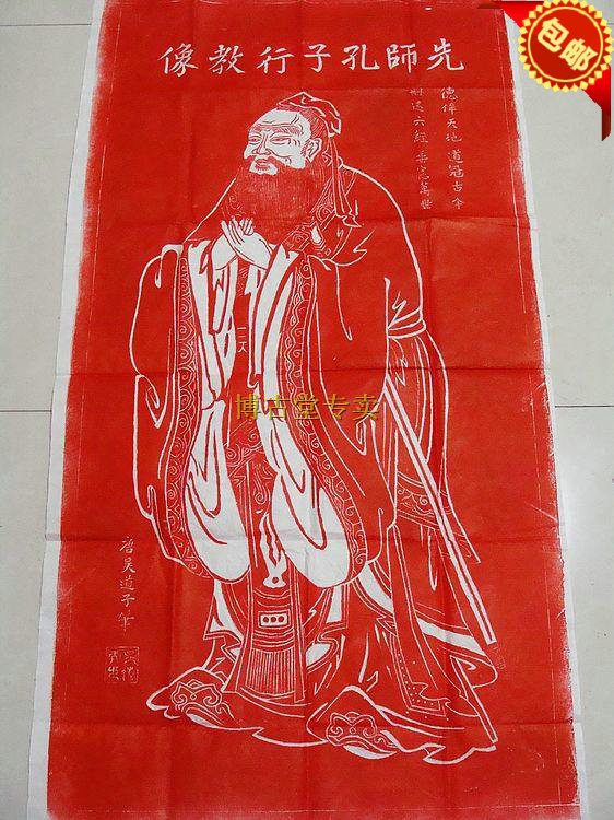 西安碑林拓片　書画　中国　碑林 博古堂)西安碑林碑帖拓片书法字画-朱拓孔子像拓片宣纸收藏字帖